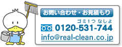 ₢킹Eς info@real-clean.co.jp0120-531-744